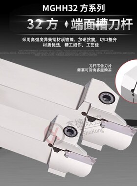 32方端面槽刀MGHH332R 432R 532R 100/200弹簧钢抗震端面切槽刀杆