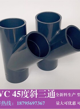 UPVC45度斜三通PVC塑料深灰色化工级y型三通配件DN15/20/25-100