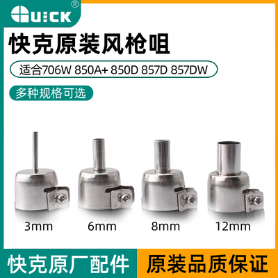 原装快克QUICK857DW 850D 706W 850A+拆焊台热风枪风嘴 风枪咀