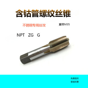 NPT1 1寸 含钴管螺纹丝锥直槽机用丝攻不锈钢专用G