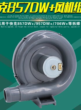 QUICK快克857DW+拆焊台957DW+热风枪风机总成706W+涡流风扇配件