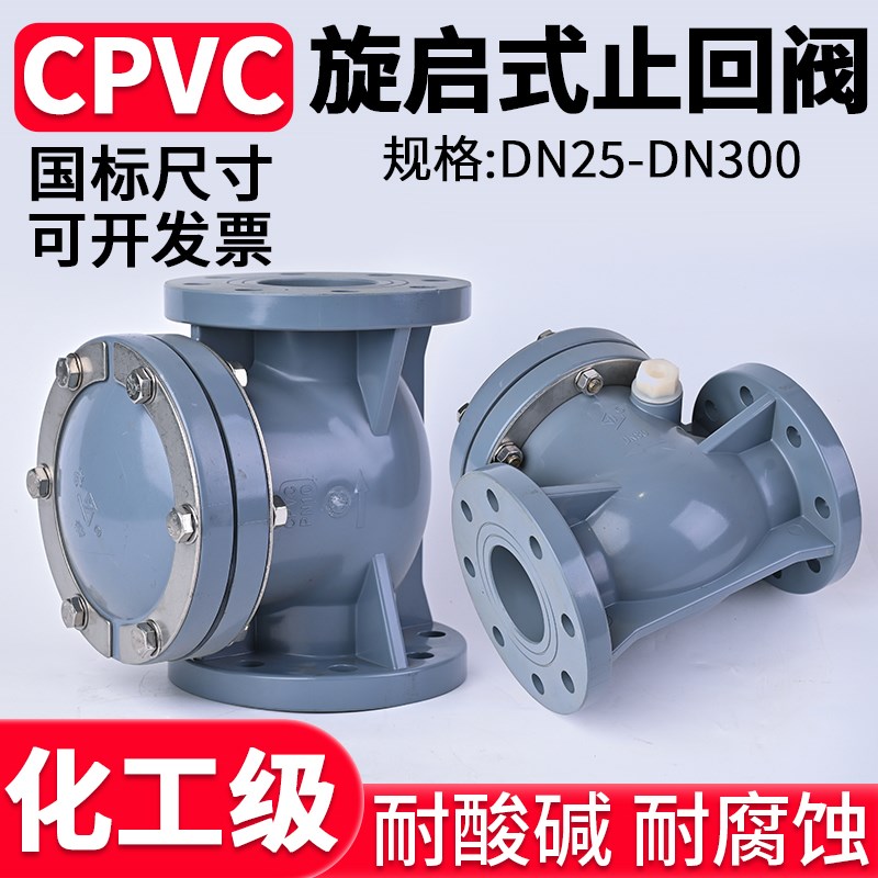 CPVC旋启式法兰止回阀国标卧式水平单向阀水管逆止阀日标美标dn50