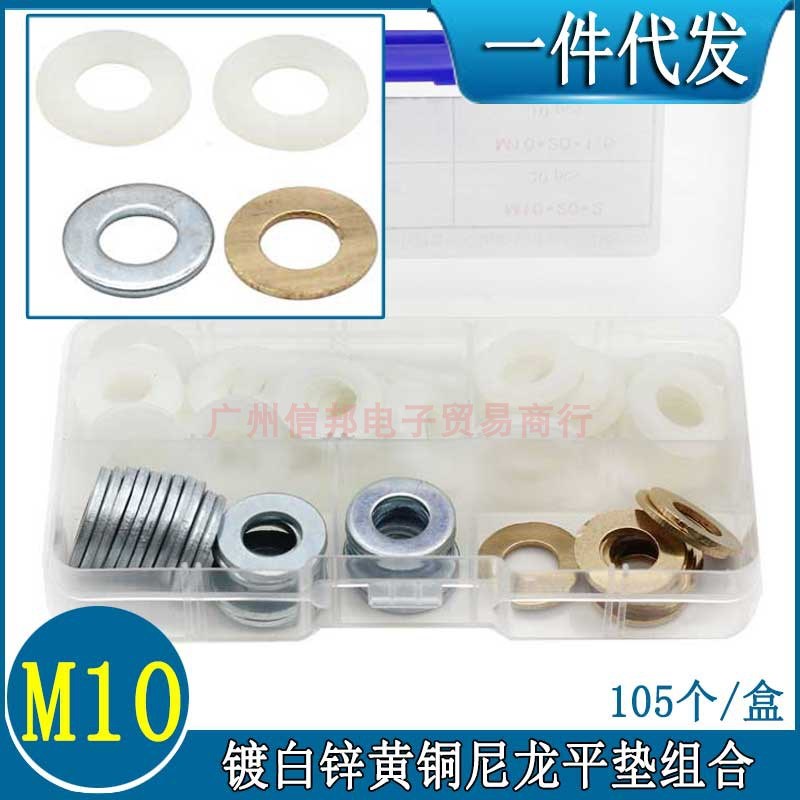 105pcs盒装 M10*20镀锌平垫铜介子尼龙垫圈组合套装紧固垫片包邮