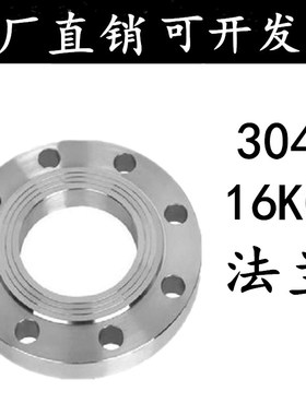 304不锈钢16KG法兰片/PN16平焊对焊法兰盘DN20 25 32 40 50 65 80