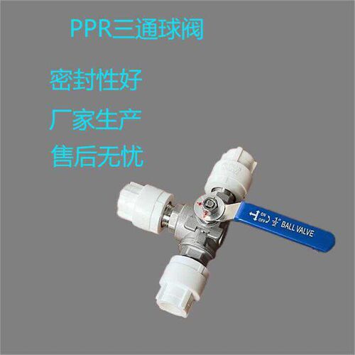PPR水管热熔三通球阀20/25/32一进二出三通阀带开关