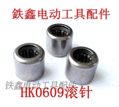 鉄鑫电动工具配件 滚针轴承 HK0609滚针 角磨机滚针03142
