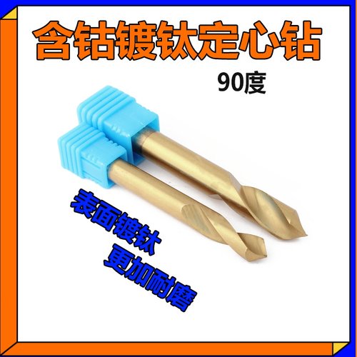 含钴定点钻高钴定位钻  3-25 90度 120度 镀钛定心钻黄色不锈钢件