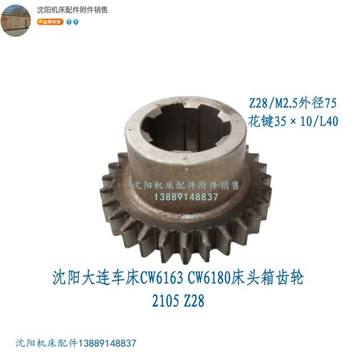 沈阳大连机床CW6163 CW6180床头箱齿轮Z28 花键35*10 2105