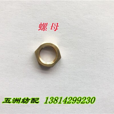 津田驹日发红旗长岭喷气织机配件绞边架纱管套620306B螺母620308