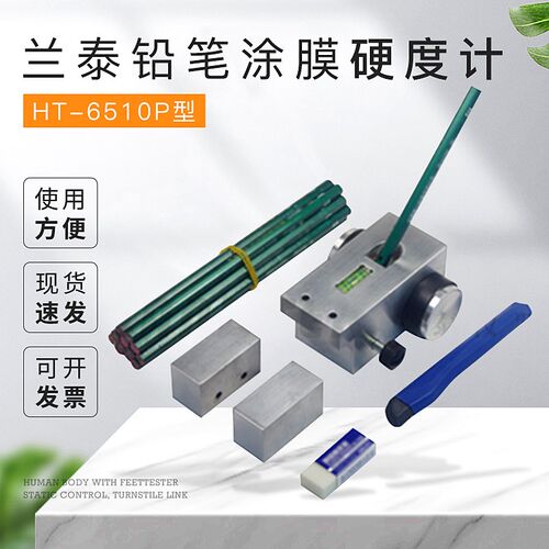 兰泰铅笔硬度计HT-6510P 涂膜硬度计 便携式/小推车式铅笔硬度计