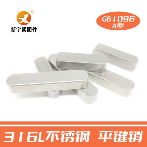 316L不锈钢平键销半圆销键条双圆头平键A型GB1096圆弧销M5M6M8M10