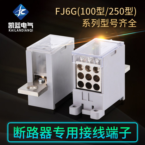 一进多出分线盒接线端子排1进六出FJ6G 100A250A400A 2P4 6 9 12