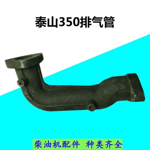 五征 泰山 飞动 350 400柴油机 拖拉机 排气管 消声器 排气弯管