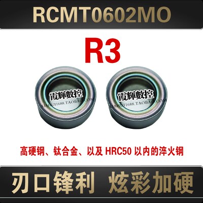 炫彩加硬R3圆弧车刀片RCMT0602MO球头圆头数控刀片 高硬钢 钛合金