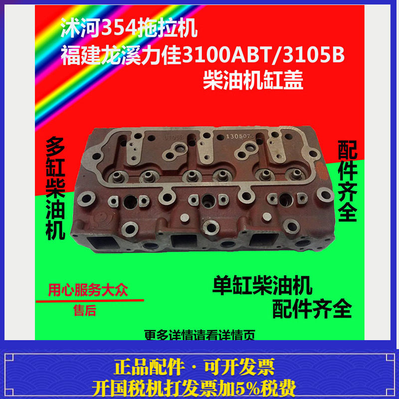福建力佳3100柴油机配件 力佳SL3105缸盖沭河354拖拉机全部配件1