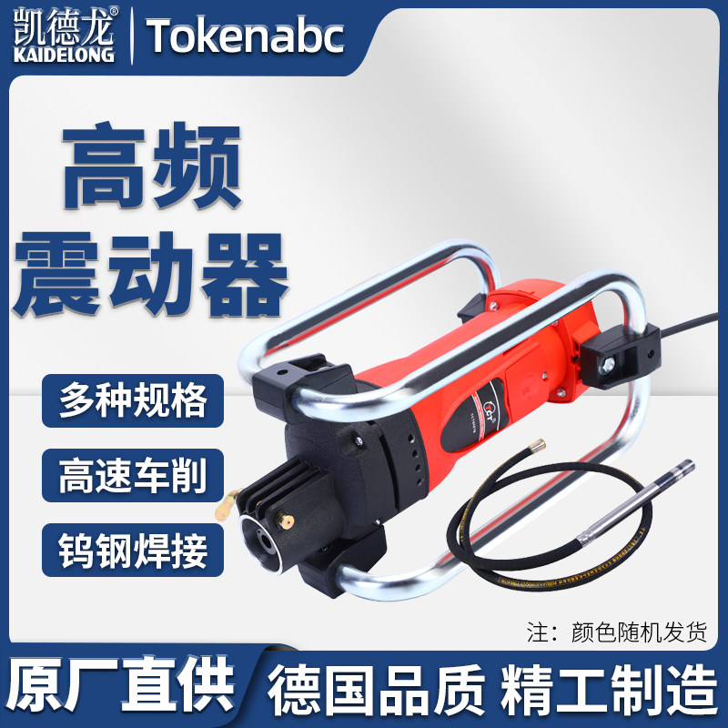 凯德龙便携式混凝土振动棒公路施工建筑工程水泥砂浆高频震动器