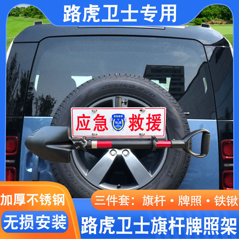 路虎卫士备胎牌照架越野改装户外沙漠旗杆工兵铲铁锹支架