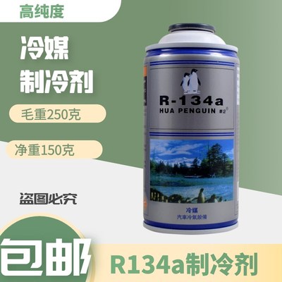 冷气机雪种冷媒R134a空调制冷剂车用高纯环保氟利昂补充剂