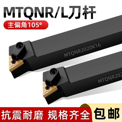 105度数控外圆车刀刀杆三角MTQNR2020K16/MTQNL2525M16车床机夹刀