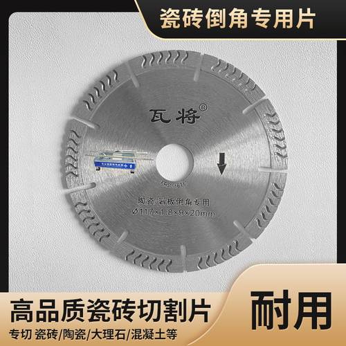 瓦匠帝一匠直切倒角切割片117 石材岩板陶瓷切割片