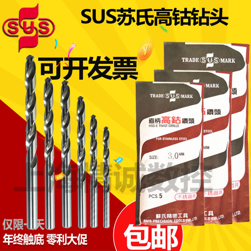 台湾 苏氏 SUS 不锈钢专用  进口钻头 直柄麻花钻 高钴钻 含钴钻