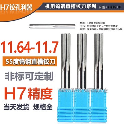 钨钢铰刀H7合金铰刀11.64 11.65 11.66 11.67 11.68 11.69 11.7
