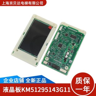 液晶外呼显示板KM5129514H05 G11 通用电梯配件KM51295143G11 G12