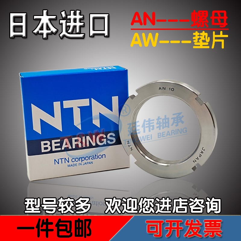 日本NTN进口轴承 锁紧螺母AN28 螺纹M140X2 紧定套垫圈 AW28