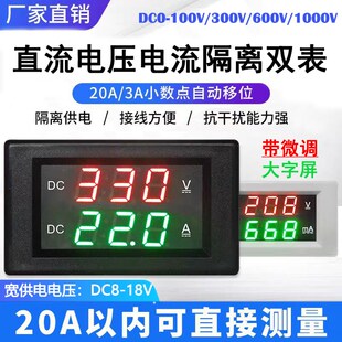 直流电流电压表数字双显示二合一数显隔离表头 DC20A直测免分流器