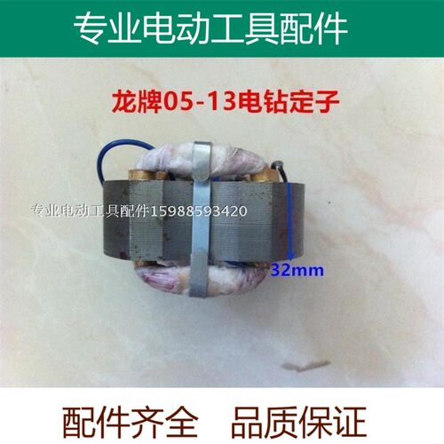 精品龙牌SD05-13A电钻定子龙13飞机钻线圈 内径46 电动工具配件