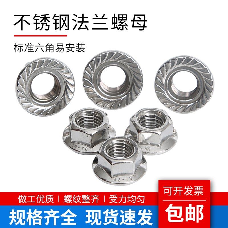 304/201/316不锈钢法兰螺母六角防松螺丝防滑螺帽M3M4M5M6-M20
