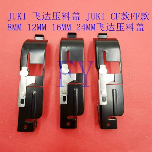 JUKI 飞达压料盖 JUKI CF款FF款8MM 12MM 16MM 24MM飞达压料盖