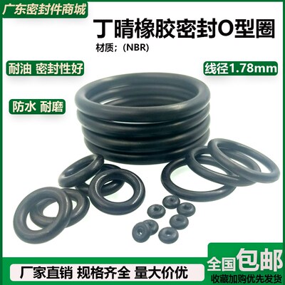 丁晴橡胶密封O型圈线径1.78mm*内径3.75/4/4.5/4.87/5/5.15/5.3