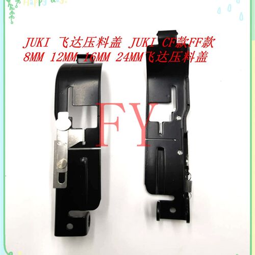 JUKI飞达压料盖CTFR新款压料盖8X2 8X4压料盖40081833/40081845
