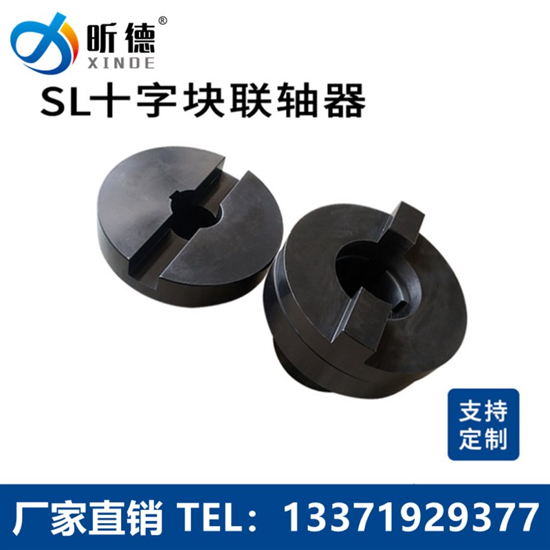 SL型十字滑块联轴器大扭矩钢性连轴器定制SL90 130 150 170 190