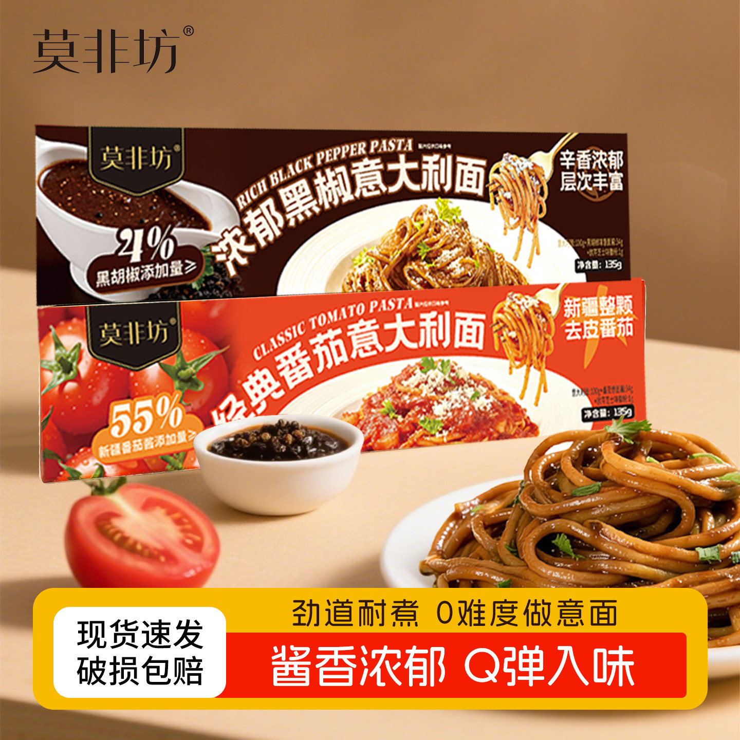 【晁然推荐】莫非坊意大利面经典番茄浓郁黑椒意面速食拌面盒装