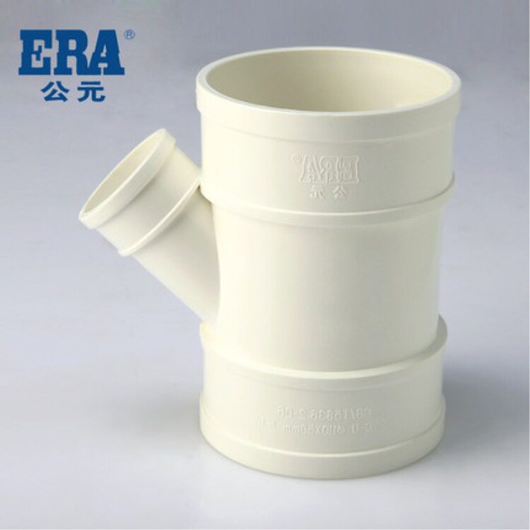 ERA公元PVC排水管下水管 PVC管件排水系列 配件异径三通45°