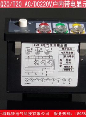 DXN8-DXN8-Q20Q20高压电显示锁带装闭置DN8-T2X0户内高压带电显示