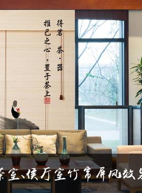 竹帘卷帘窗帘卷拉茶式隔断花山水屏家用印客tb-59281厅室风竹帘子