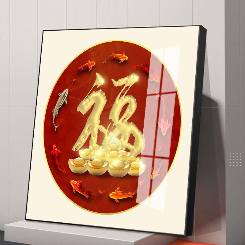 福字挂画瓷客厅装饰晶字画源中SYH式入户玄关进门壁招财进宝财广