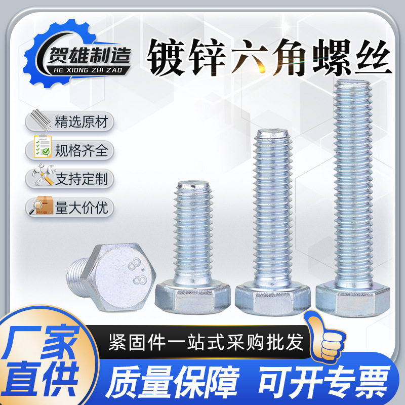 工厂现货镀锌外六角螺丝六角螺栓GB30镀锌螺栓全牙半牙加长螺杆