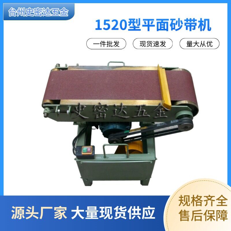 1520型平面砂光机台式砂带机卧式木头抛光机平面抛光机倒角打磨机