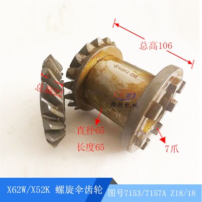 北京铣床X62W/52K/X53K螺旋伞齿轮7153/7157/7爪齿轮 Z18/18 齿30