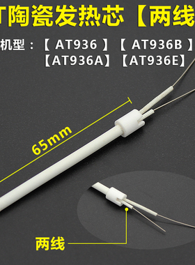 A1321 1322烙铁芯936焊台配件陶瓷发热芯金属四线907AT936bAT8586