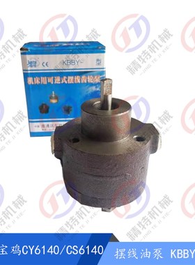 云南机床/宝鸡CY6140/6150/CS6140摆线泵 轴8 车床油泵KBBY-4远东