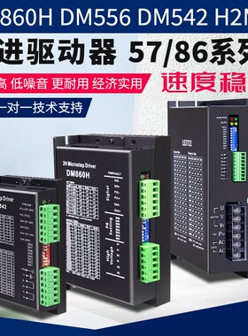 DM860H两相步进驱动器B1206 H2MD DM542替代雷萨57控制器DM3722