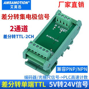 差分转集电极TTL 编码器差分信号转换器 差分转单端NPN/PNP可互转