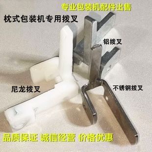 枕式包装机配件传送带推块 不锈钢拨叉 加工定做 餐具包装机配件