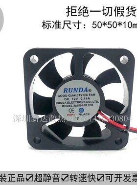 RUNDA RS5010B12H 12V 0.14A 5CM 5010 2线 静音 散热 风扇