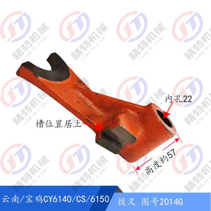 云南机床/宝鸡车CY6140/CS/6150 拨叉2014/高57杠杆2013孔22高100